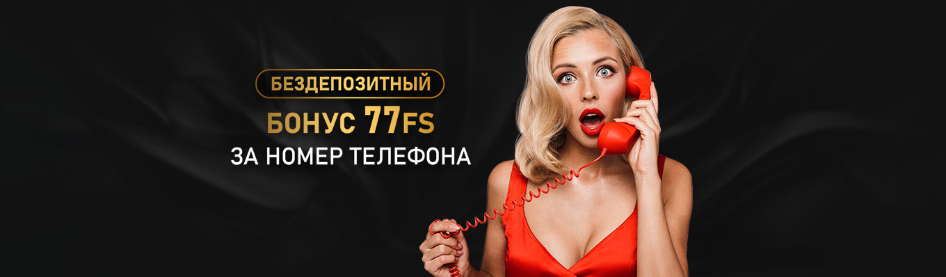 77 Free Spins в подарок